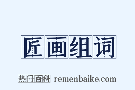 匠画组词是什么意思的图片